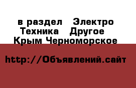  в раздел : Электро-Техника » Другое . Крым,Черноморское